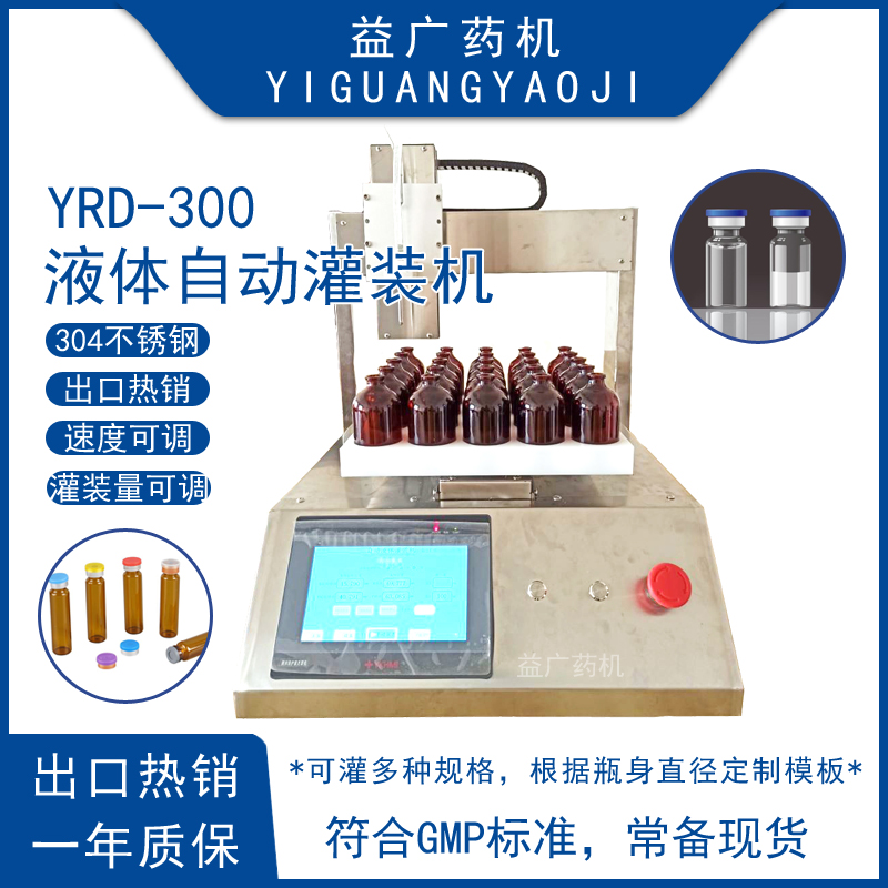 益廣臺(tái)式微量液體半自動(dòng)灌裝機(jī)放瓶模板可定制100微升灌液機(jī)