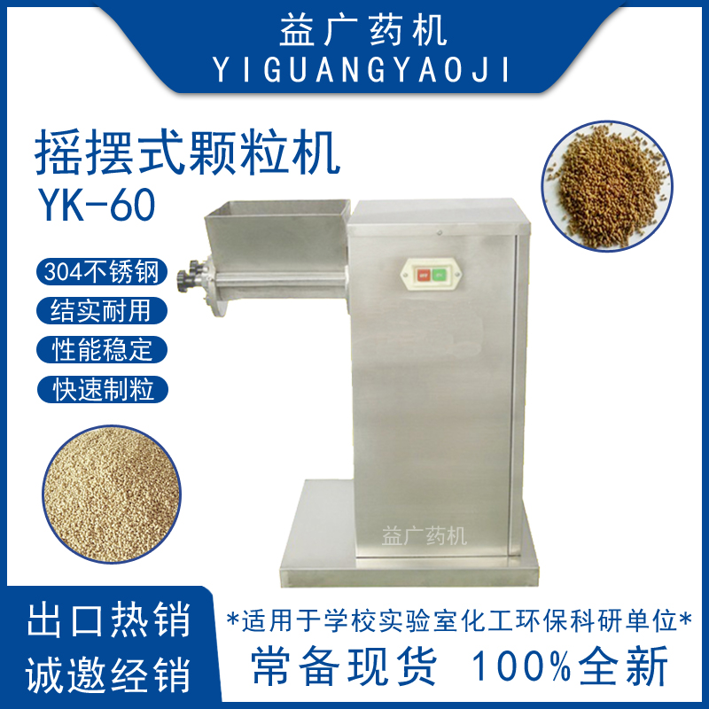 益廣YK-60小型中草藥粉末搖擺式制粒機(jī)食品飼料顆粒機(jī)