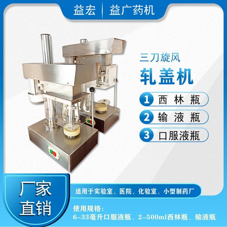 益廣藥機(jī)DY5-500輸液瓶液體酒精西林瓶軋蓋機(jī)