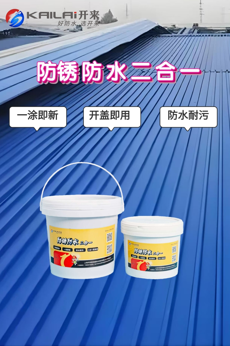 防銹防水二合一廠房屋面車棚大門門窗水性漆防腐防銹翻新改色開來