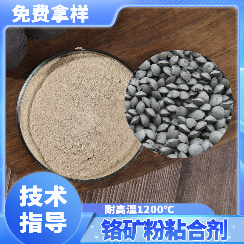 建杰鉻礦粉粘合劑15年專業(yè)生產(chǎn)廠家出口海外種類齊全