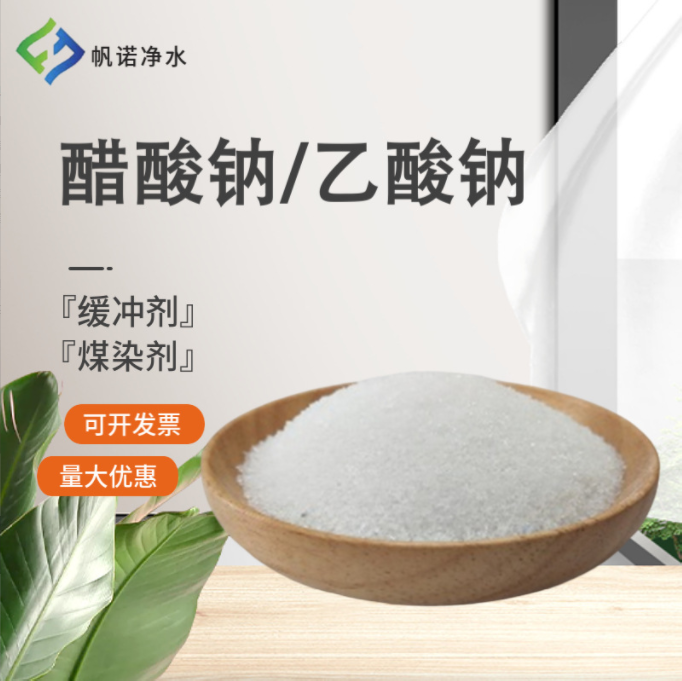 乙酸鈉廠家，帆諾凈水專業(yè)生產(chǎn)固體醋酸鈉，污水處理專用碳源