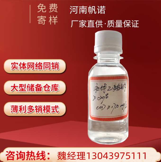 帆諾凈水，醋酸鈉工廠，透明液體含量20-25-30，污水處理穩(wěn)定劑