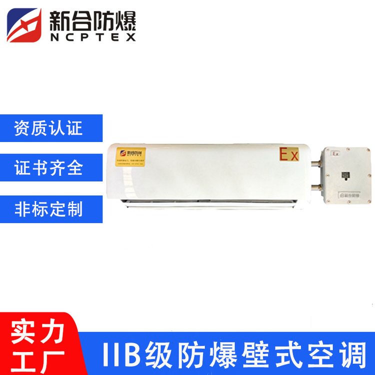 工業(yè)防爆掛壁式空調(diào)BKF-3P用于粉塵車間\/危險(xiǎn)化工倉庫\/蓄電池室