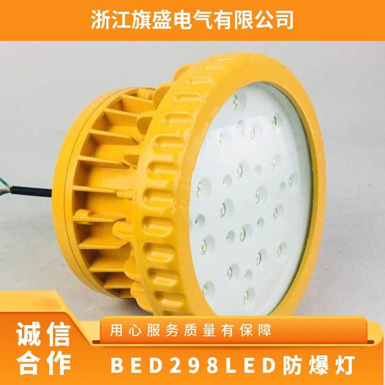 BED298系列LED防爆燈免維護(hù)平臺(tái)燈220VIIB\/IIC鋁合金旗盛IP6