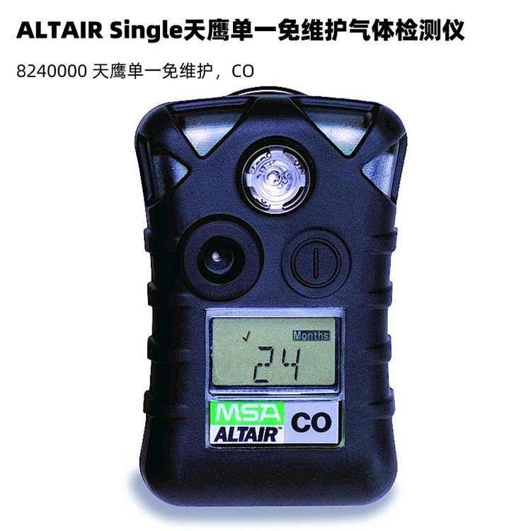 梅思安ALTAIRSingle8240000天鷹一氧化碳兩年免維護(hù)氣體檢測(cè)儀