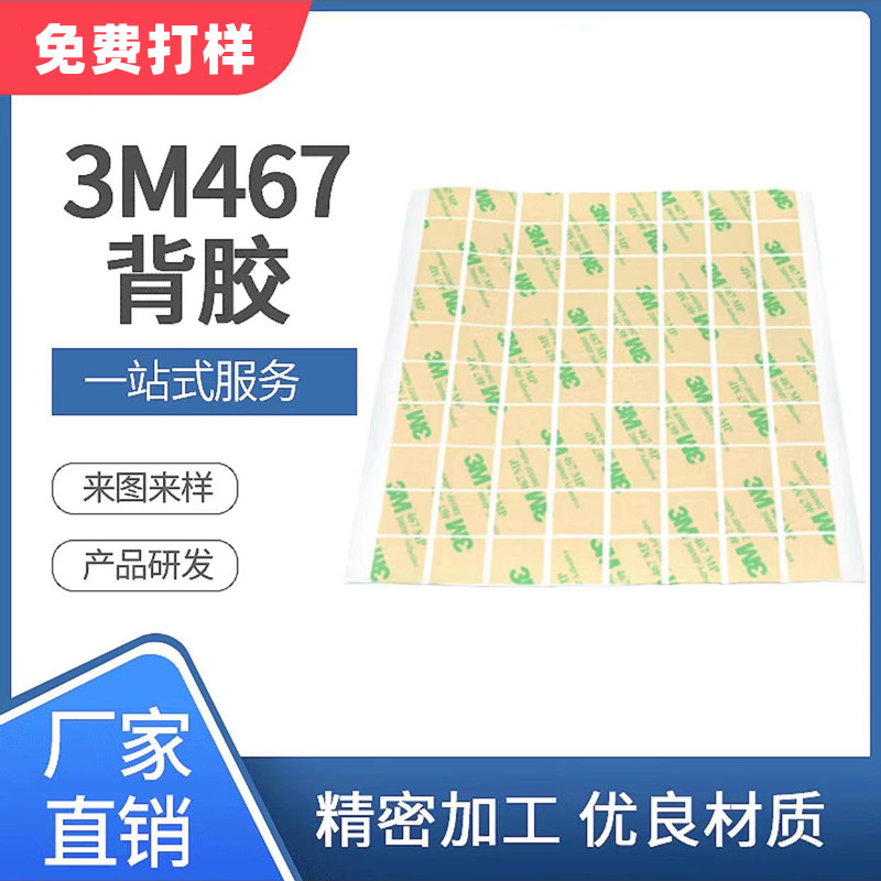 原裝正品3M467無基材雙面工業(yè)膠帶厚度0.06MM免費(fèi)打樣