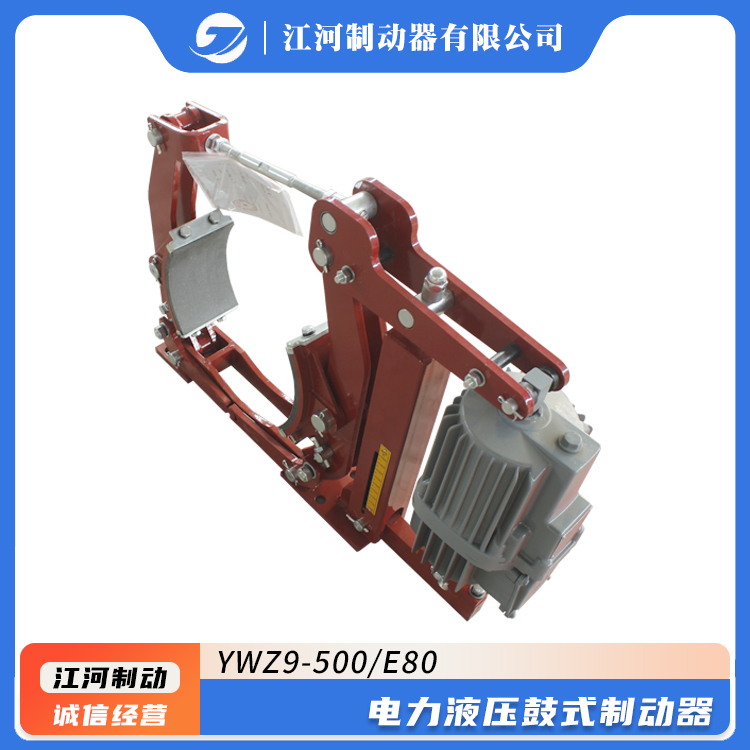 國標電力液壓鼓式制動器江河品牌型號YWZ9-500\/E80剎車系統