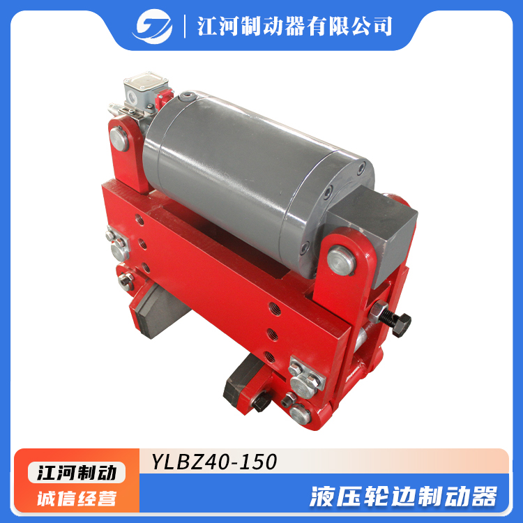 YLBZ40-150制動(dòng)器液壓輪邊系列鐵路機(jī)車剎車系統(tǒng)制動(dòng)平穩(wěn)