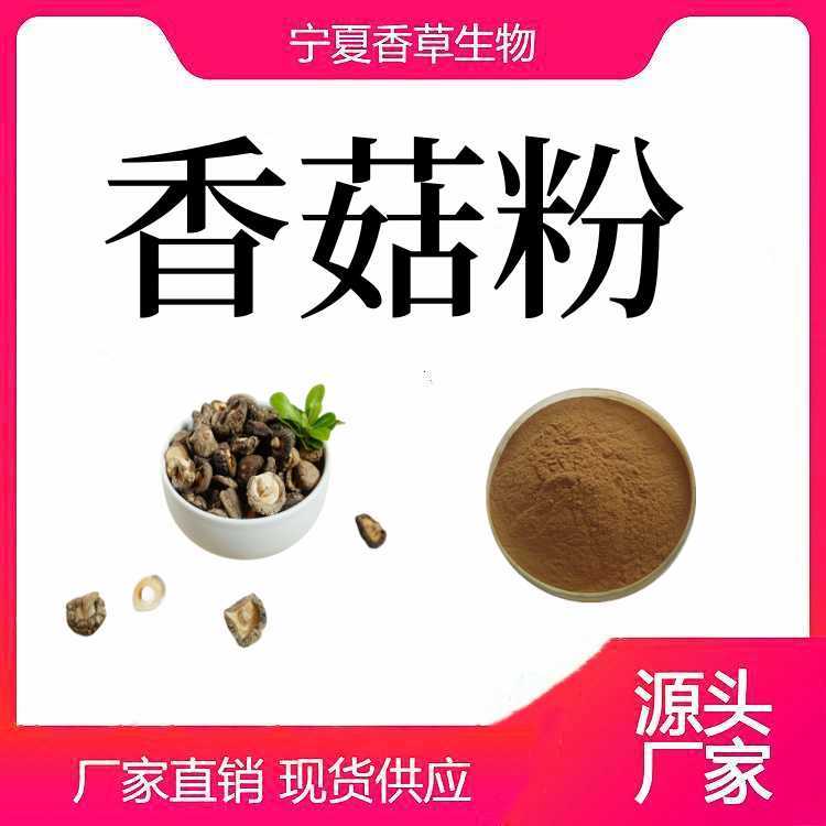 香菇粉80-120目冬菇提取物固體飲料原料食品級全水溶