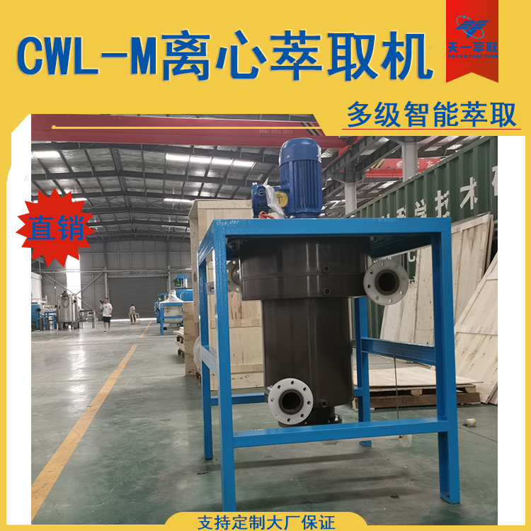 天一CWL-M離心萃取機(jī)二氯甲烷和水分離設(shè)備化工專用萃取設(shè)備