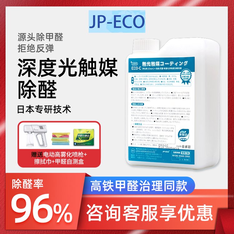 日本JO-ECO納米光觸媒裝修除甲醛清除劑除異味