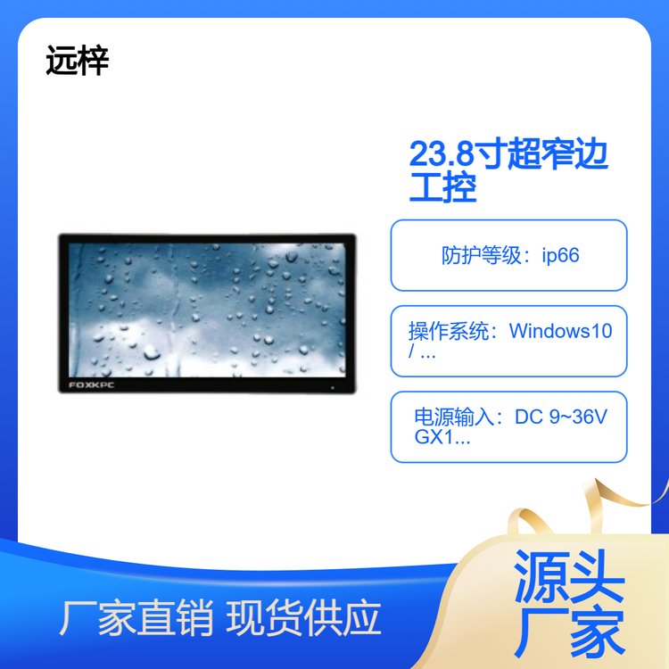 23.8寸超窄邊工控一體機FOXKPC工業(yè)電腦遠梓工控