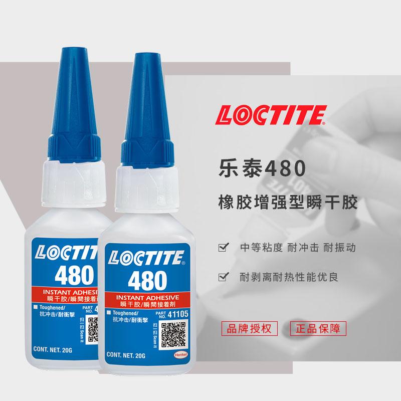 原裝樂泰480膠水嘉興增強型Loctite快干膠漢高瞬干膠20g