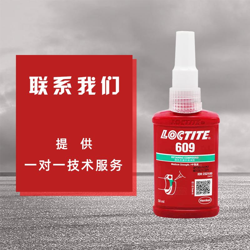 樂(lè)泰609軸承膠水無(wú)錫漢高loctite汽車(chē)后輪軸承厭氧膠粘劑批發(fā)