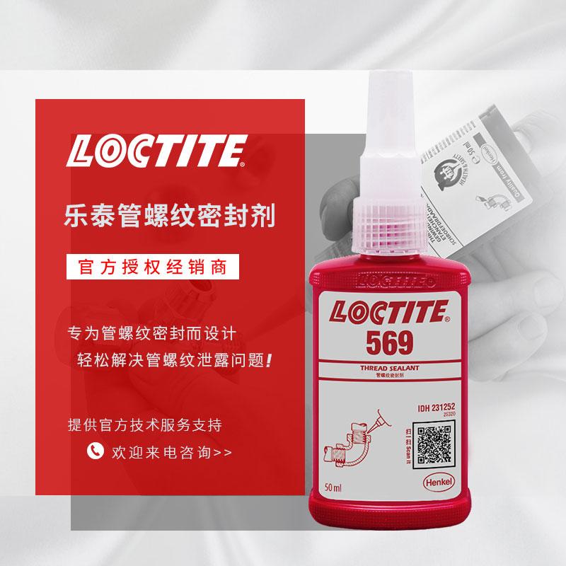 樂泰569膠水漢高Loctite管螺紋密封膠高強度防銹水箱管道厭氧膠