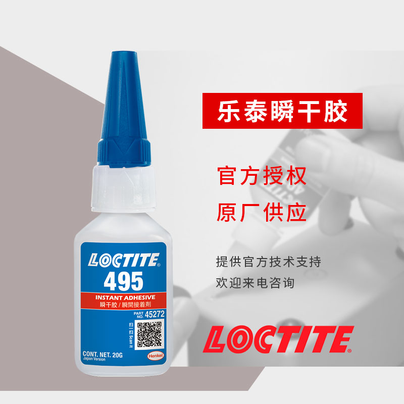 樂(lè)泰495膠水高強(qiáng)度剃須刀瞬間膠滅蚊器漢高loctite瞬干膠現(xiàn)貨批發(fā)