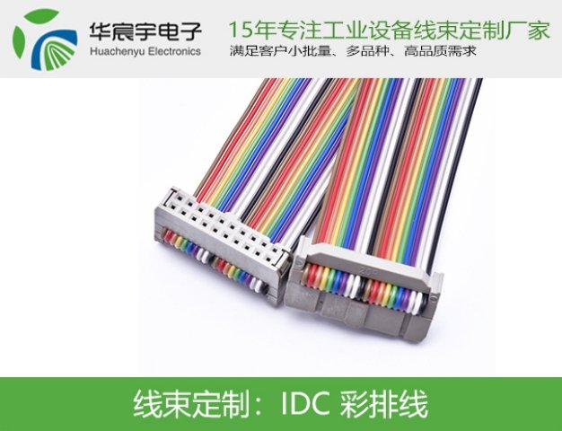 IDC彩排線15年專注工業(yè)設備線束定制廠家品質(zhì)可靠