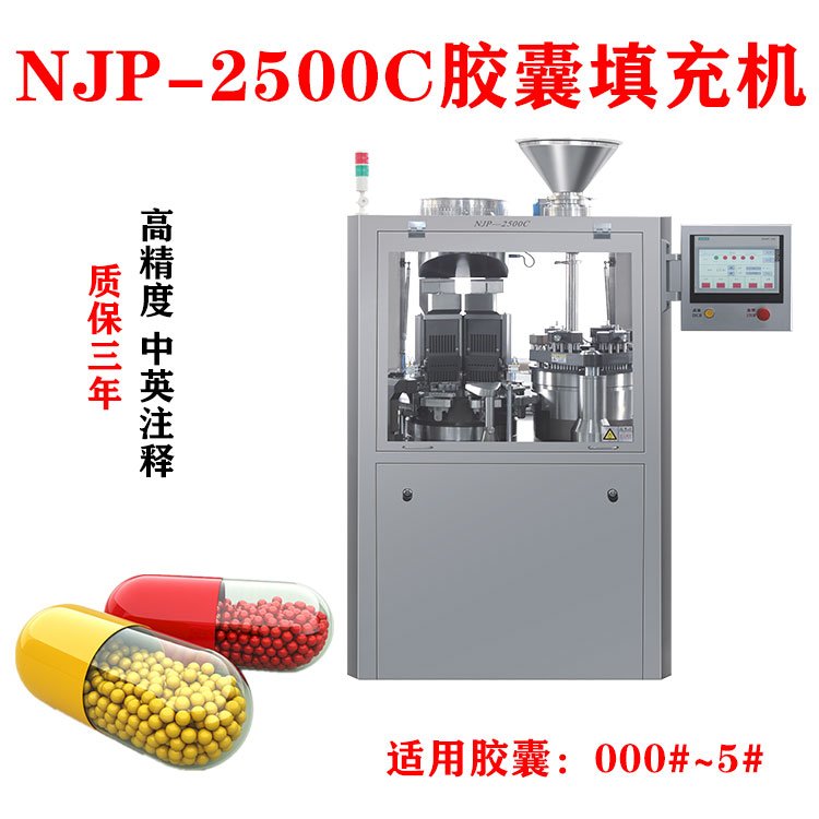 NJP-2500C大型全自動(dòng)膠囊填充機(jī)中藥粉硬膠囊灌裝機(jī)符合GMP標(biāo)準(zhǔn)