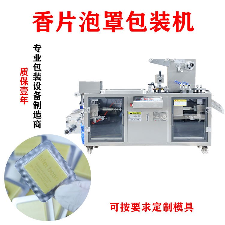 香薰片包裝機全自動香片泡罩機香水灌裝機汽車香薰液灌裝封口機