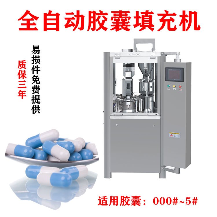 NJP-400膠囊充填機(jī)全自動硬膠囊粉末灌裝機(jī)0#膠囊填充機(jī)微丸粉末