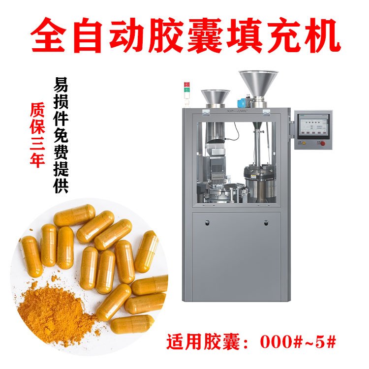 NJP-1200C全自動膠囊填充機(jī)保健品膠囊灌裝機(jī)硬膠囊微丸充填機(jī)