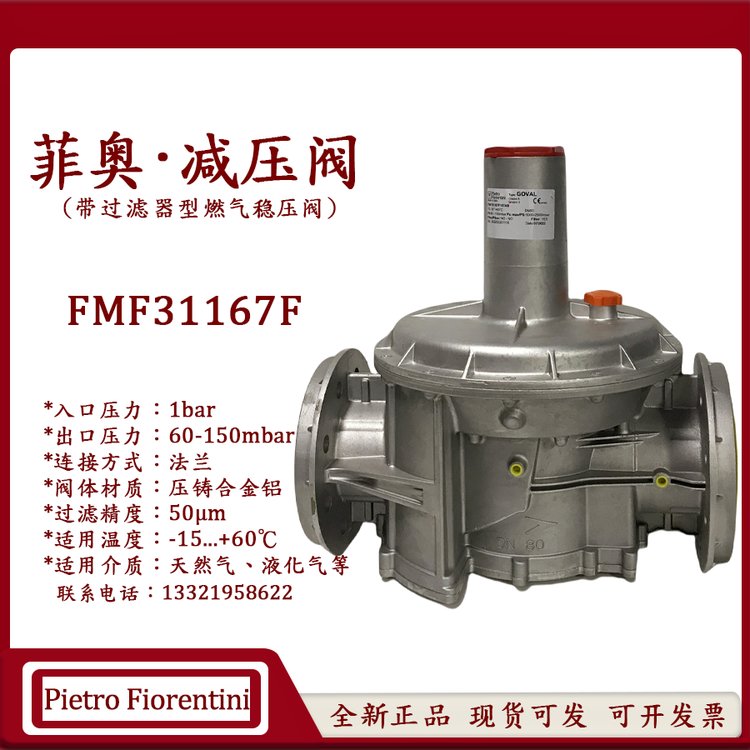 FMF31167F法蘭穩(wěn)壓閥Fiorentini菲奧31167F帶過(guò)濾器燃?xì)鉁p壓閥