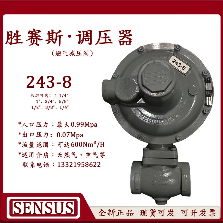 SENSUS燃?xì)鉁p壓閥243-8美國勝賽斯二級調(diào)壓器243-8PL\/8HP