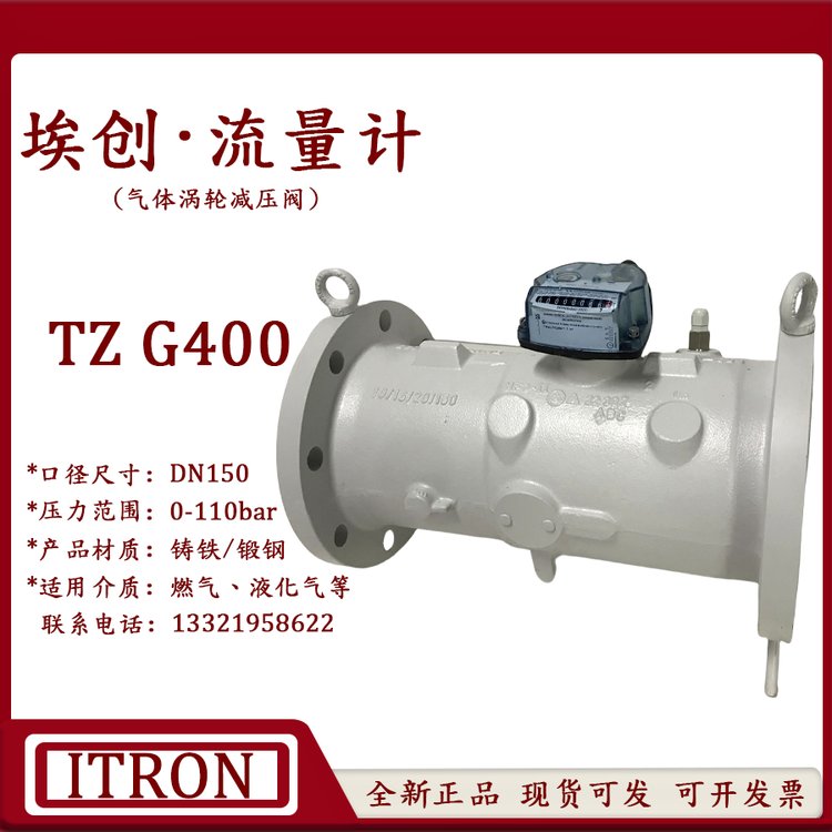 ITRON埃創(chuàng)氣體渦輪流量計(jì)TZG400DN150原裝進(jìn)口液化氣流量計(jì)量器