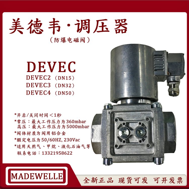 DEVEC2美德韋Madewelle防爆安全電磁閥DEVEC4進(jìn)口原裝燃?xì)忾y