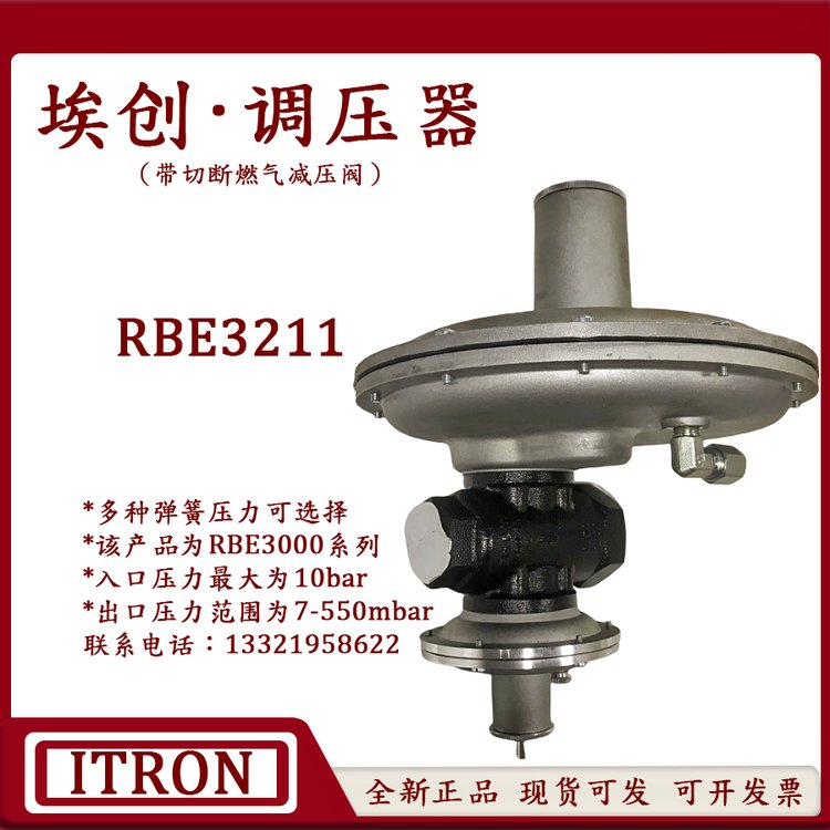 ITRON減壓閥RBE4011調(diào)壓器RBE4021美國(guó)埃創(chuàng)RBE4031調(diào)壓RBE4731